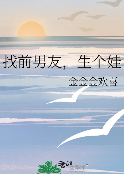 找前男友，生个娃