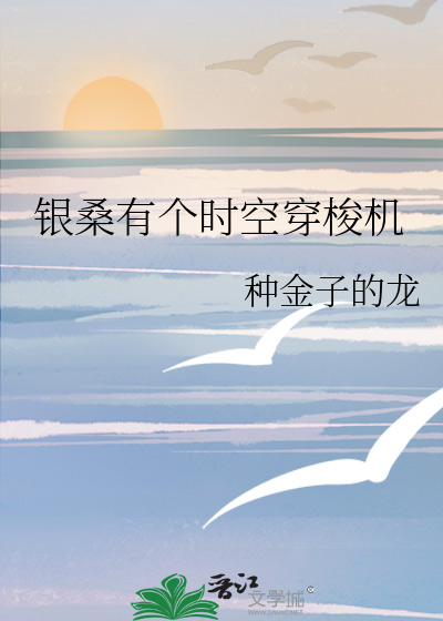 银桑有个时空穿梭机