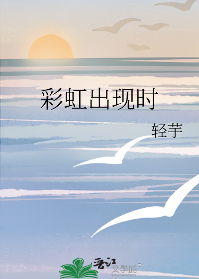 彩虹出现时