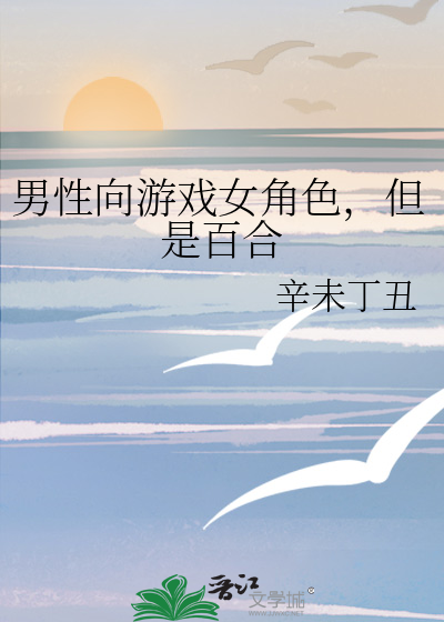 男性向游戏女角色，但是百合