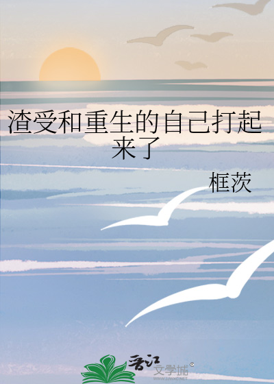 渣受和重生的自己打起来了