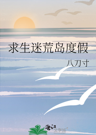 求生迷荒岛度假