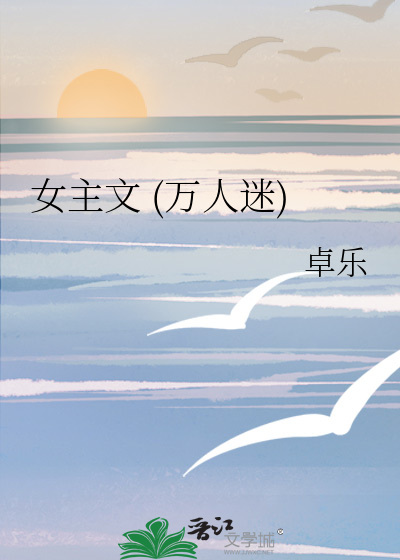 女主文(all向)