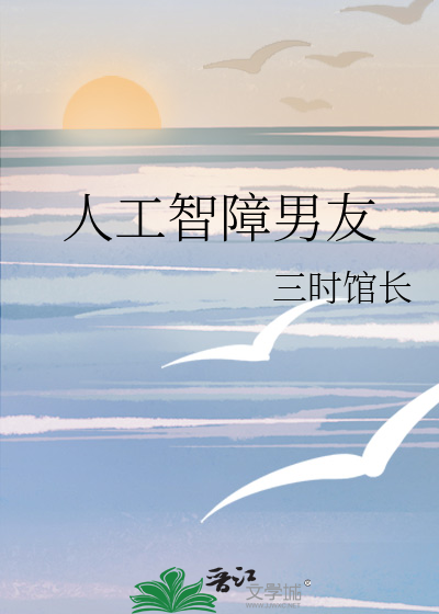 人工智障男友