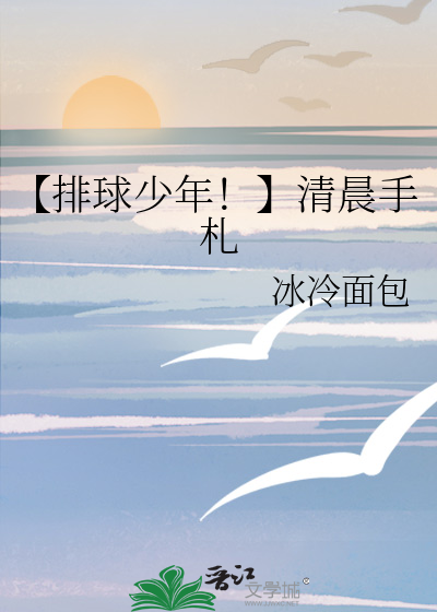 【排球少年！】清晨手札
