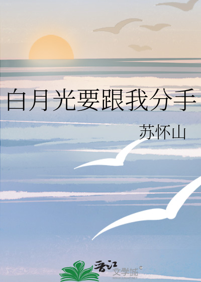 白月光要跟我分手