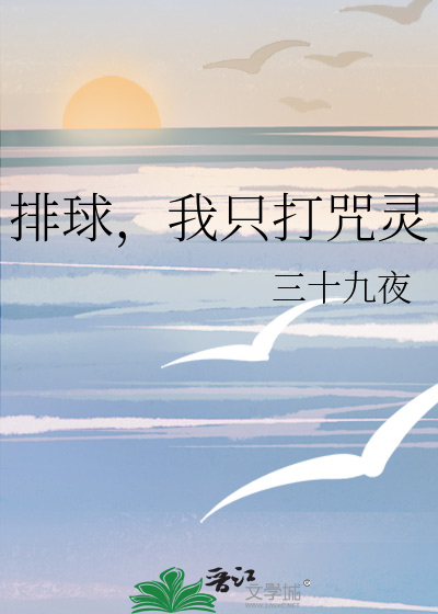排球，我只打咒灵