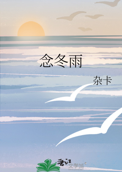 念冬雨