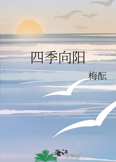 四季向阳