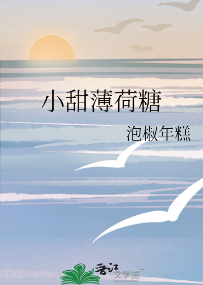 小甜薄荷糖