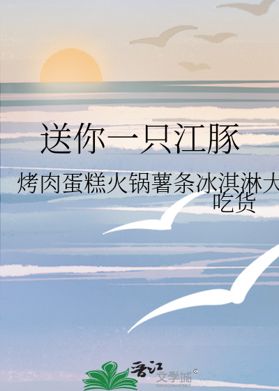 送你一只江豚