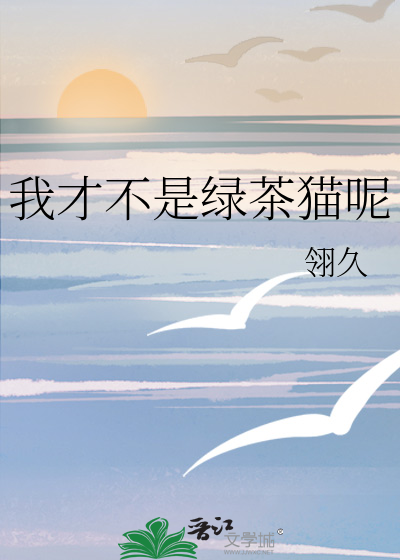 我才不是绿茶猫呢