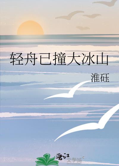轻舟已撞大冰山