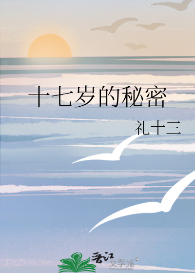 十七岁的秘密