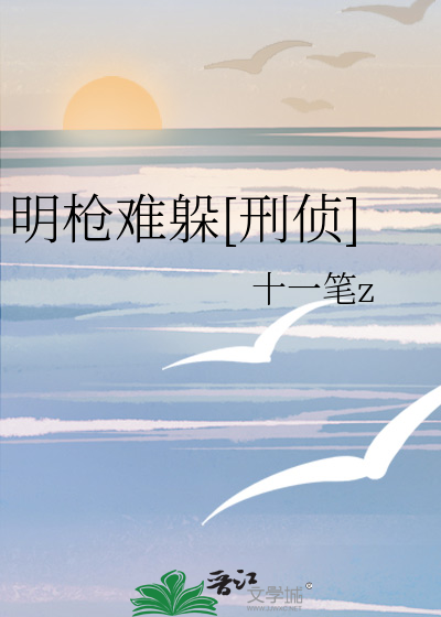 明枪难躲[刑侦]
