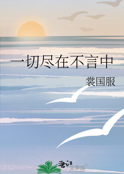 一切尽在不言中