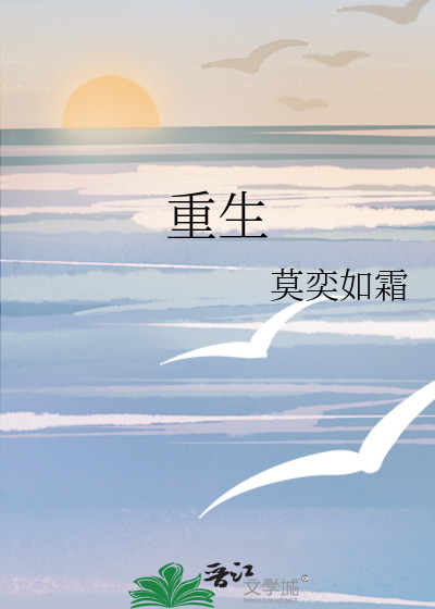 重生