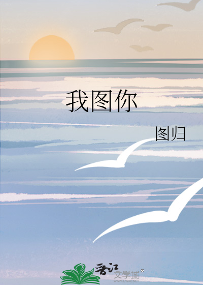 我图你