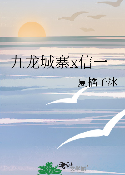 九龙城寨x信一