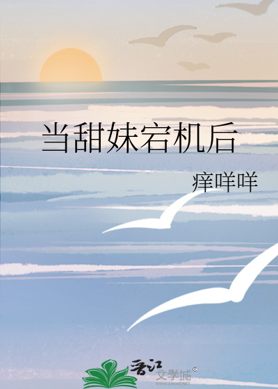 当甜妹宕机后