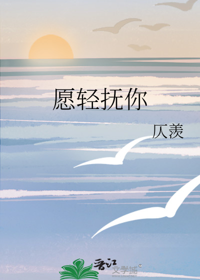 愿轻抚你