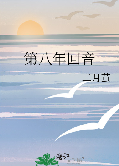 第八年回音