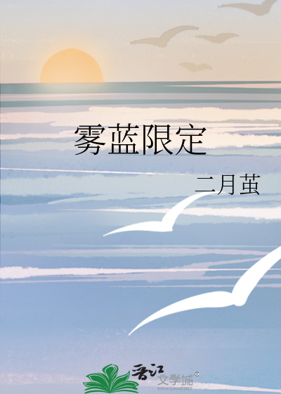 雾蓝限定