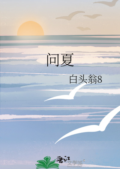 问夏