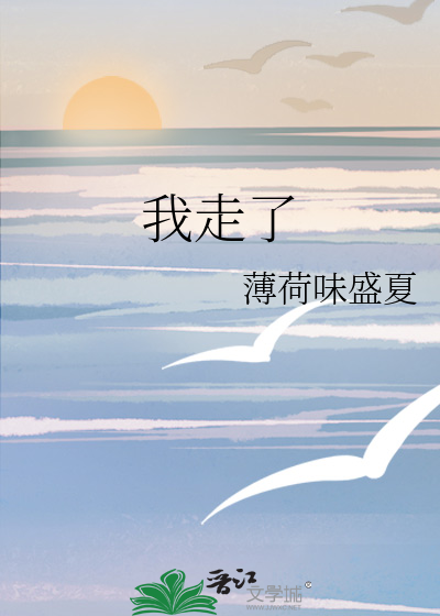我走了