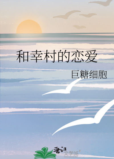 和幸村的恋爱
