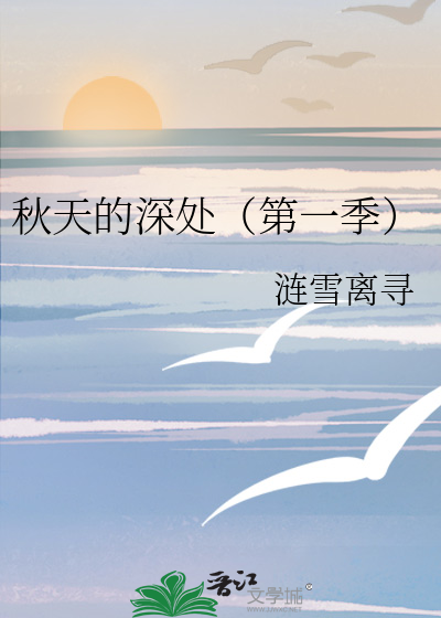 秋天的深处（第一季）