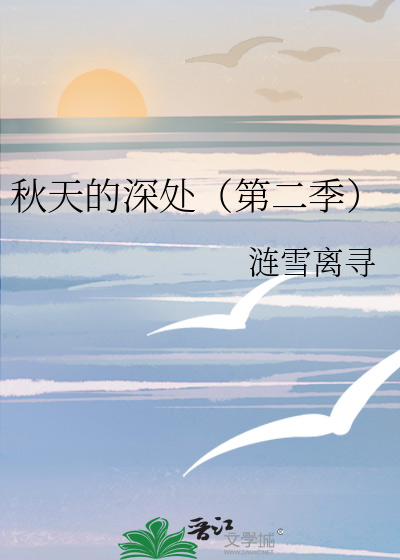 秋天的深处（第二季）