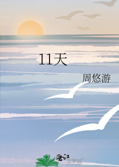 11天