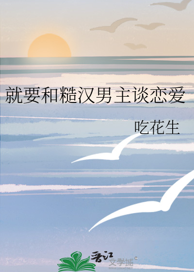 就要和糙汉男主谈恋爱
