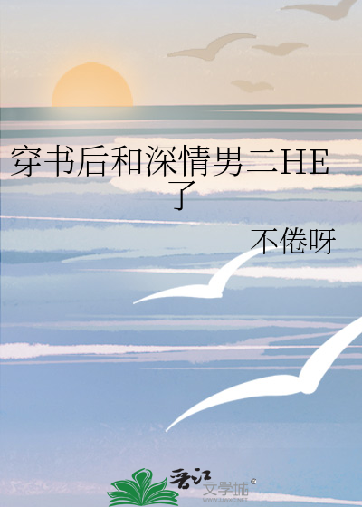 穿书后和深情男二HE了