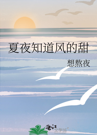 夏夜知道风的甜