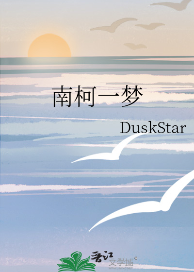 南柯一梦