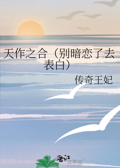 天作之合（别暗恋了去表白）