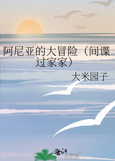 阿尼亚的大冒险（间谍过家家）