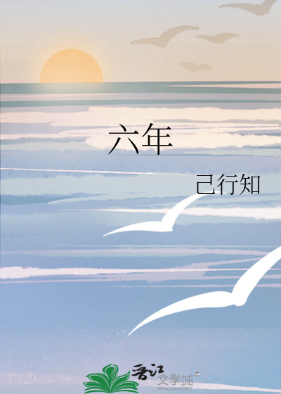 六年