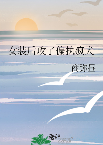 女装后攻了偏执疯犬