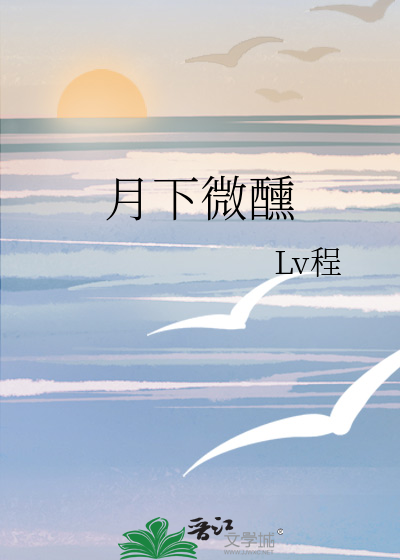 月下微醺