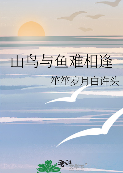 山鸟与鱼难相逢