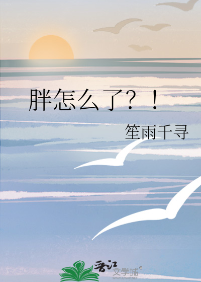 胖怎么了？！