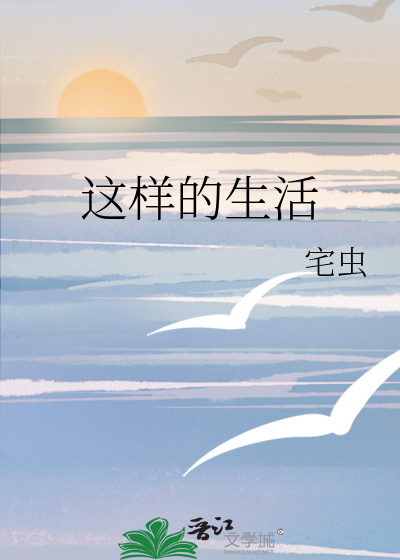 这样的生活