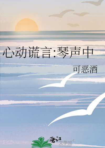 心动谎言:琴声中