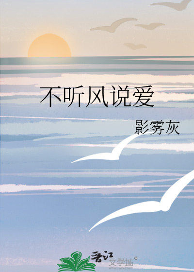 不听风说爱