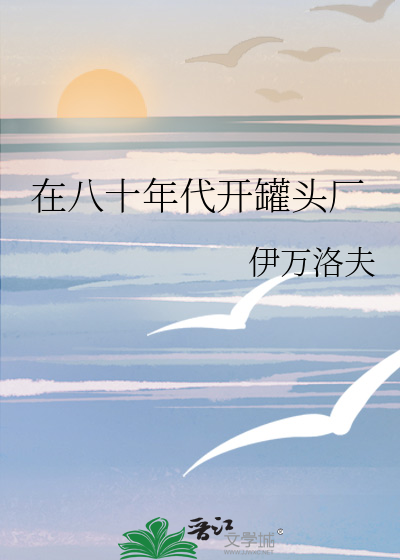 在八十年代开罐头厂