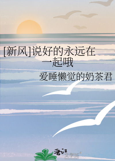 [新风]说好的永远在一起哦