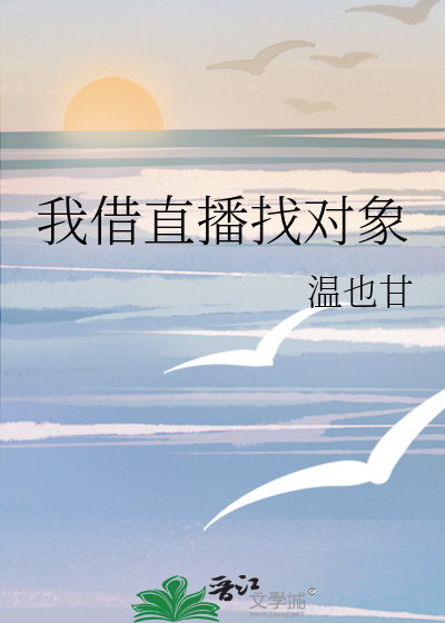 我借直播找对象
